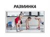 Разминка