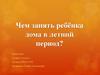 Чем занять ребёнка дома в летний период?