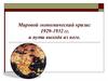 Мировой экономический кризис 1929-1932 гг. и пути выхода из него