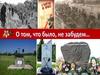 О том, что было не забудем
