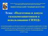 Подготовка и допуск газодымозащитников к использованию СИЗОД