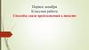 Способы связи предложений в тексте