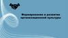 Формирование и развитие организационной культуры