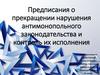 Предписания о прекращении нарушения антимонопольного законодательства и контроль их исполнения