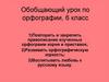 Обобщающий урок по орфографии, 6 класс