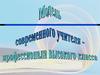 Модель современного учителя - профессионала высокого языка