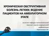Хроническая обструктивная болезнь легких: ведение пациентов на амбулаторном этапе