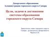 Цели, задачи и достижения системы образования городского округа Самара