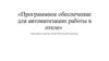 Программное обеспечение для автоматизации работы в отеле