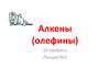 Алкены (олефины)