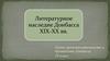 Литературное наследие Донбасса XIX-XX вв. УГДД 10 класс