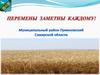 Перемены заметны каждому. Муниципальный район Приволжский
