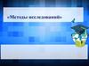 Методы исследований