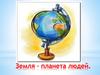 Земля – планета людей. Численность населения