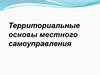 Территориальные основы местного самоуправления