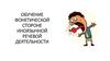 Обучение фонетической стороне иноязычной речевой деятельности