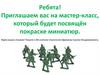 Солдатики. Мастер-класс, посвящённый покраске миниатюр