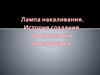 Лампа накаливания. История создания. Современная конструкция