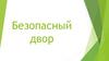 Безопасный двор
