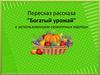 Пересказ рассказа "Богатый урожай" с использованием сюжетных картин