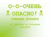 Пищевые добавки, их влияние на организм человека