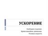 Ускорение. Свободное падение. Криволинейное движение. Угловая скорость