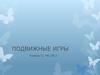 Подвижные игры