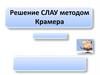 Решение СЛАУ методом Крамера