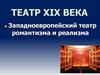 Театр XIX века. Западноевропейский театр романтизма и реализма