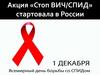 Акция «Стоп ВИЧ/СПИД»