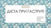 Дієта при гастриті
