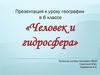 Гидросфера и человек