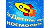 Детям о космосе