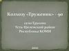 Колхоз «Труженик», село Трусово Усть-Цилемский район Республика Коми
