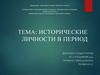 Исторические личности в период