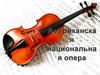 Американская национальная опера