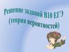 Теория вероятностей. Решение заданий В10, ЕГЭ