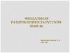 Феодальная раздробленность русских земель