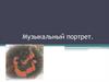 Музыкальный портрет. 8 класс