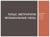 Пульс. Метроритм. Музыкальные часы