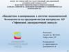 Бюджетное планирование в системе экономической безопасности на предприятии «Уфимский лакокрасочный завод»