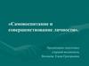 Самовоспитание и совершенствование личности