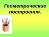 Геометрические построения