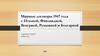 Мирные договоры 1947 года с Италией, Финляндией, Венгрией, Румынией и Болгарией