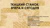 Ткацкий станок: вчера и сегодня