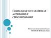 Социальная составляющая мотивации и стимулирования