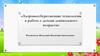 Здоровьесберегающие технологии в работе с детьми дошкольного возраста