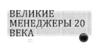Великие менеджеры ХХ века