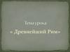 Древнейший Рим