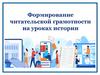 Формирование читательской грамотности на уроках истории